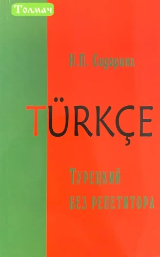 Турецкий без репетитора