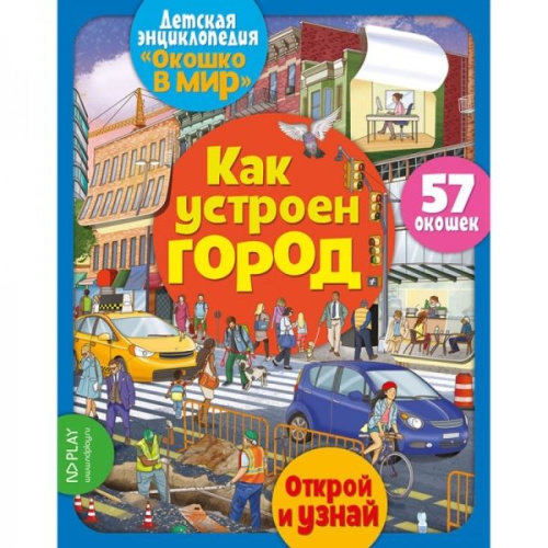 Окошко в мир. Как устроен город