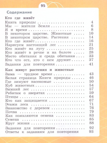 Естествознание 1 класс. Азбука экологии. Учебник