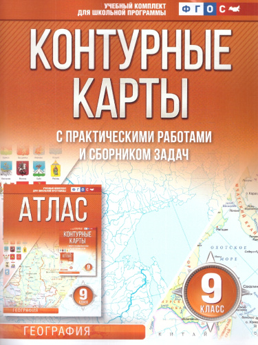 Контурные карты 9 класс. География. ФГОС
