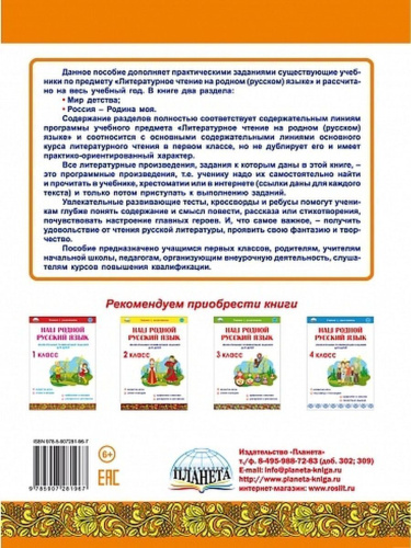 Литературное чтение на родном (русском) языке 1 класс. Увлекательные развивающие задания