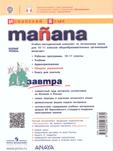Испанский язык 10-11 классы. Второй иностранный язык. Рабочая тетрадь