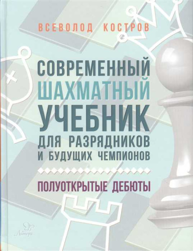 Современный шахматный учебник для разрядников и будущих чемпионов.Полуоткрытые дебюты . Шахматы