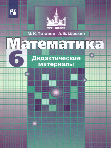 Математика 6 класс. Дидактические материалы к учебнику С.М. Никольского. ФГОС