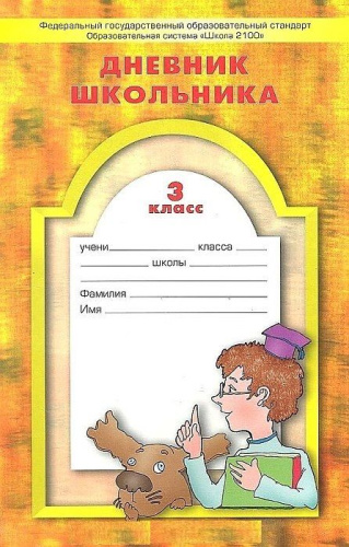 Дневник школьника 3 класс. ФГОС