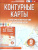 Контурные карты 9 класс. География. ФГОС Контурные карты 9 класс. География. ФГОС