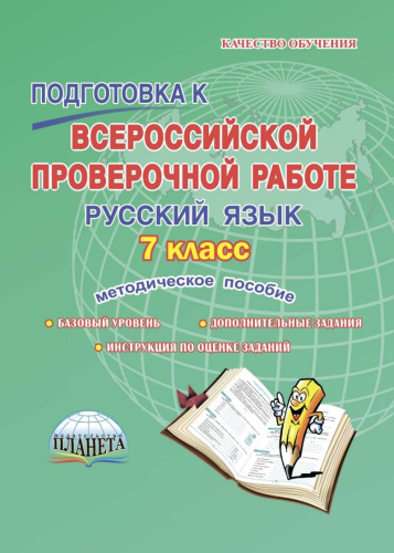 Подготовка к ВПР. Русский язык 7 класс. Методическое пособие. ФГОС