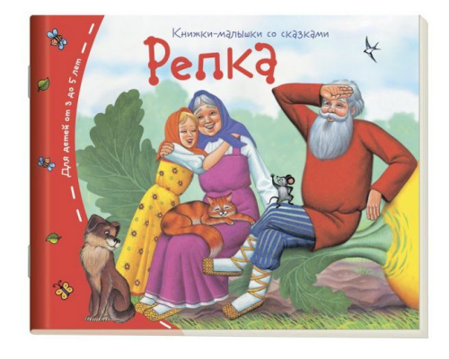 Книжки-малышки. Репка