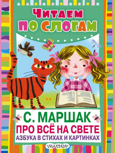 Про всё на свете. Азбука в стихах и картинках. Читаем по слогам