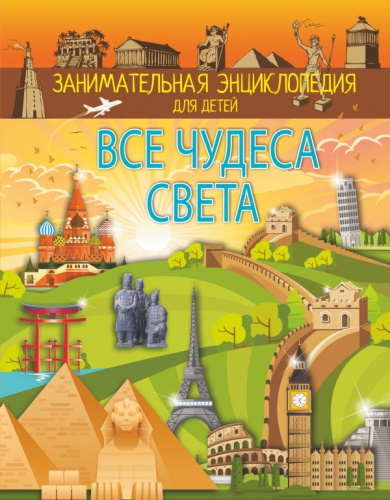 Все чудеса света /Занимательная энциклопедия для детей