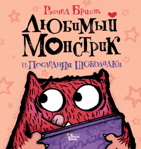 Любимый Монстрик и последняя шоколадка /Любимый монстрик