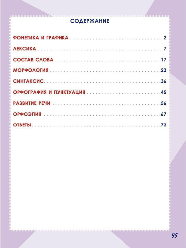 Русский язык. Работа с информацией. Тренажёр для школьников. 4 класс