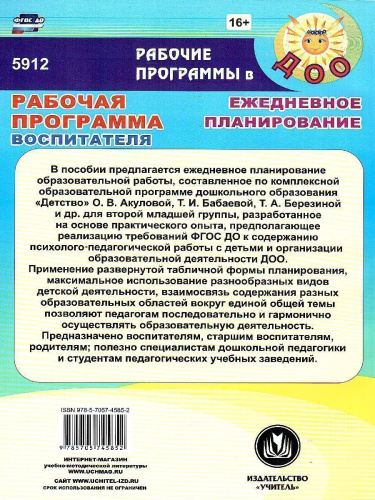 Рабочая программа воспитателя. Ежедневное планирование по программе "Детство". Вторая младшая группа
