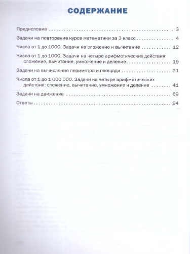 Математический тренажёр Текстовые задачи 4 класс