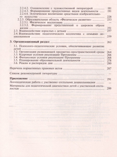 Примерная адаптированная основная образовательная программа дошкольного образования детей с интеллектуальными нарушениями с методическими рекомендациями