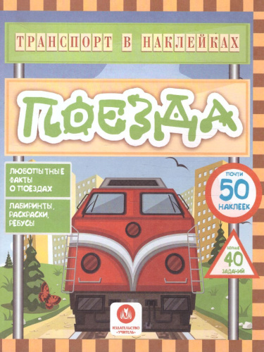 Транспорт в наклейках. Поезда: Любопытные факты о поездах. Лабиринты, раскраски, ребусы