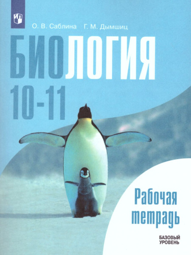 Биология 10-11 классы. Общая биология. Рабочая тетрадь. Базовый уровень