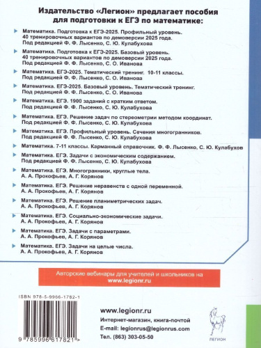ЕГЭ-2025. Математика. 2000 заданий с кратким ответом. Базовый и профильный уровни