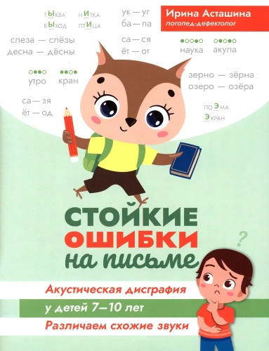 Стойкие ошибки на письме: акустическая дисграфия у детей 7-10 лет. Различаем схожие звуки