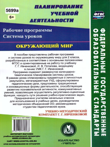 Окружающий мир 2 класс. Рабочая программа и система уроков по учебнику Ивченковой. УМК "Планета знаний". ФГОС