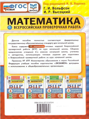 ВПР Математика 4 класс. Типовые задания. 25 вариантов. ФИОКО СТАТГРАД. ФГОС Новый