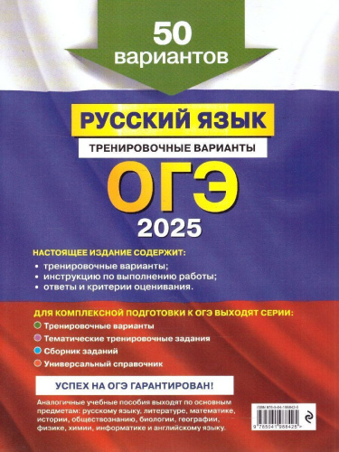 ОГЭ-2025 Русский язык. Тренировочные варианты. 50 вариантов