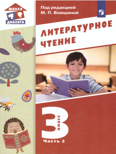 Литературное чтение 3 класс. Учебник в 3-х частях. Часть 2