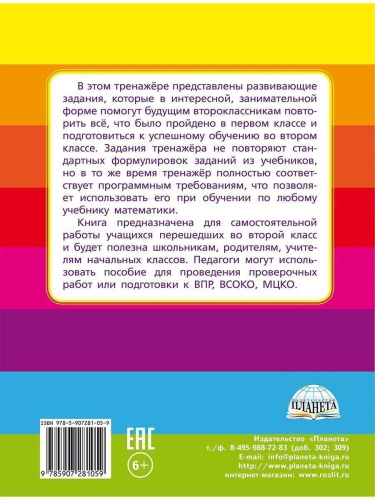 Математика на каникулах. Тренажер-повторялочка для будущих второклассников