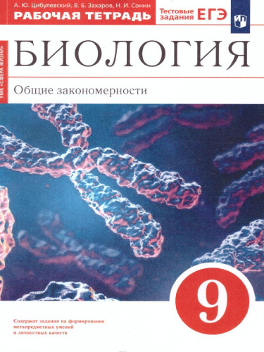 Биология 9 класс. Рабочая тетрадь. С тестовыми заданиями ЕГЭ. К учебнику Мамонтова. Вертикаль
