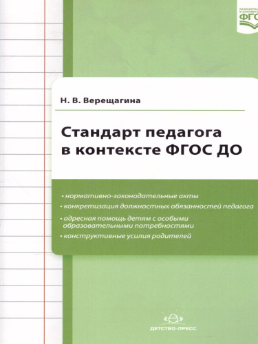 Стандарт педагога в контексте ДО. ФГОС