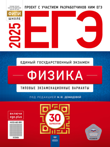 ЕГЭ 2025 Физика. 30 вариантов
