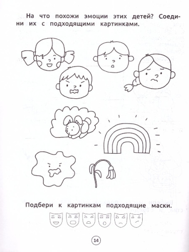 Умный дошкольник. Эмоции: тренажер-практикум: 5+