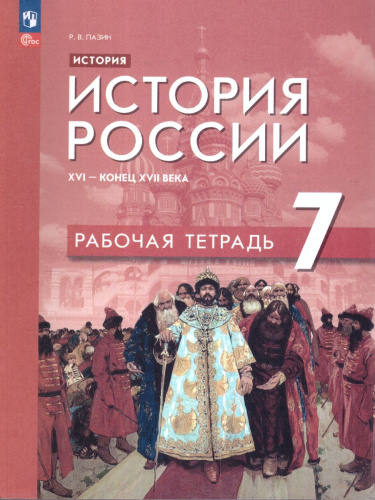 История России 7 класс. XVI - конец XVII века. Рабочая тетрадь. ФГОС