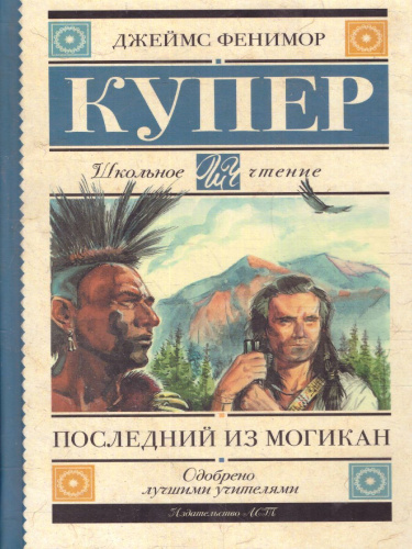 Купер Д.Ф. Последний из могикан /Школьное чтение