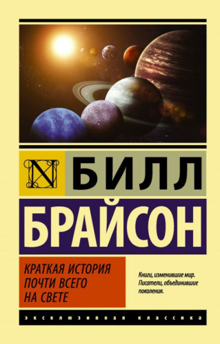 Краткая история почти всего на свете. Эксклюзивная классика