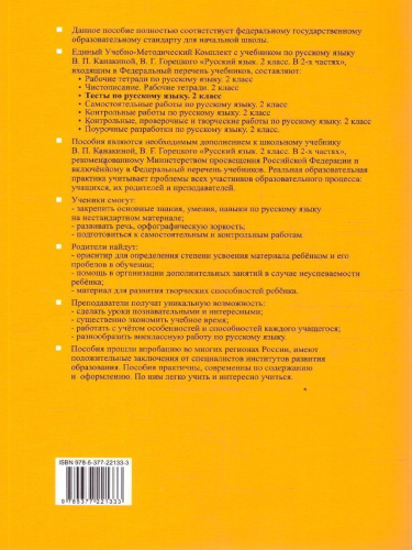 Русский язык 2 класс. Тесты к учебнику Канакиной Горецкого. Часть 1. ФГОС Новый