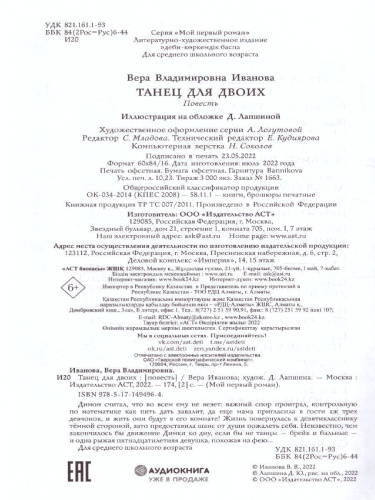 Танец для двоих. Иванова В.В. /МойПервыйРоман