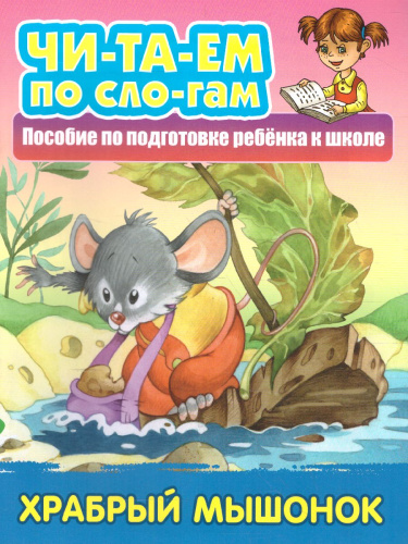 Храбрый мышонок. Читаем по слогам
