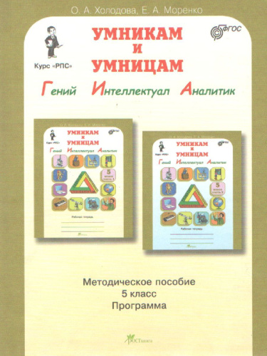 Юным умникам и умницам. Информатика, Логика, Математика. Задания по развитию познавательных способностей. Методическое пособие 5 класс. ФГОС
