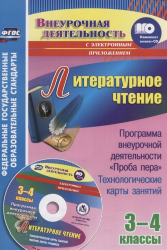 Литературное чтение 3-4 классы. Программа внеурочной деятельности "Проба пера". Технологические карты занятий + CD