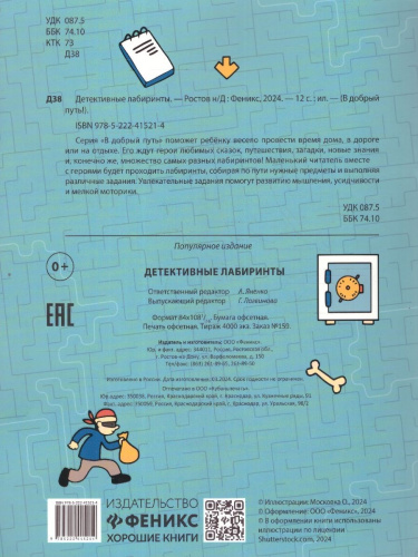 Детективные лабиринты. В добрый путь!