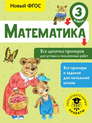 Математика 3 класс. Все цепочки примеров для устных и письменных работ