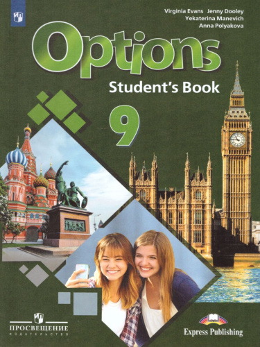 Английский язык 9 класс. Второй иностранный язык. Учебник