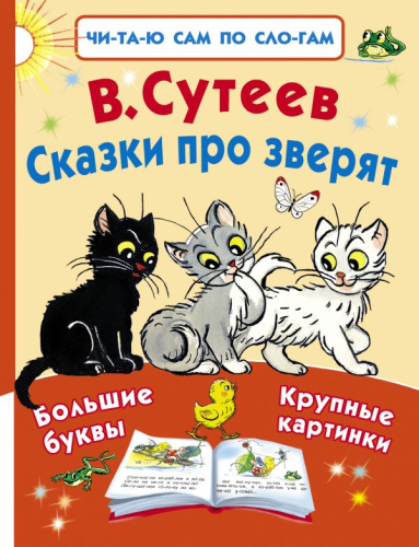 Сказки про зверят