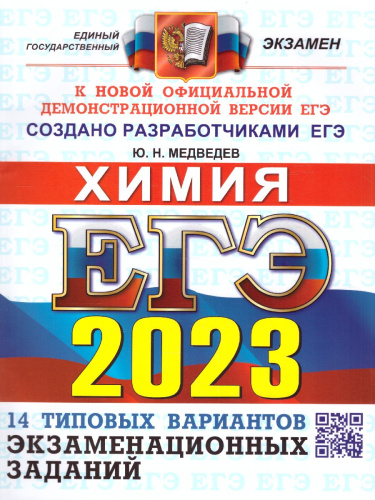 ЕГЭ 2023 Химия. ТВЭЗ. 14 вариантов