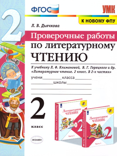 Литературное чтение 2 класс. Проверочные работы к учебнику Л.Ф. Климановой, В.Г. Горецкого (к новому ФПУ). ФГОС