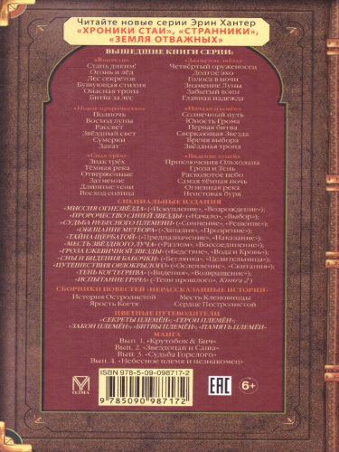 Коты-воители. Цикл "Путешествия Орлокрылого". Скитания