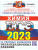 ЕГЭ 2023 Химия. ТВЭЗ. 14 вариантов