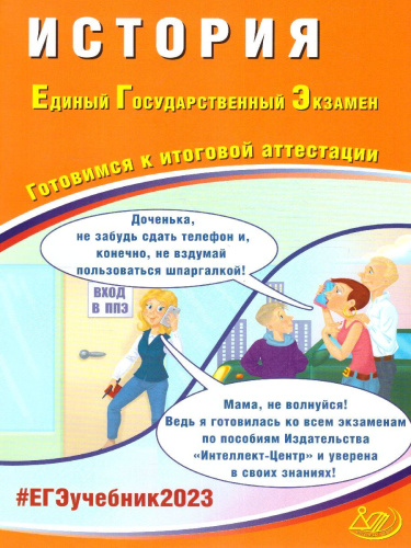 История. ЕГЭ 2023(Интеллект ИД)