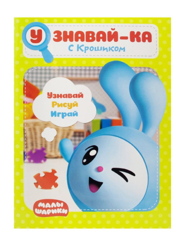 Малышарики. Узнавай-ка. С Крошиком. Развивающая книга